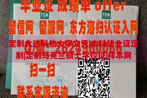 定制北达科他大学文凭|本科毕业证定制|定制乌克兰硕士学位证|样本网