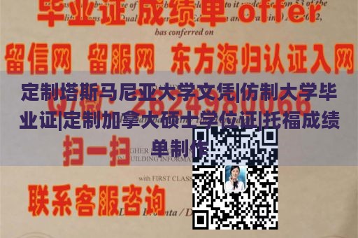 定制塔斯马尼亚大学文凭|仿制大学毕业证|定制加拿大硕士学位证|托福成绩单制作