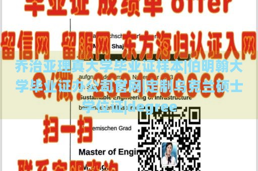 乔治亚理真大学毕业证样本|伯明翰大学毕业证办公司官网|定制乌克兰硕士学位证|degree